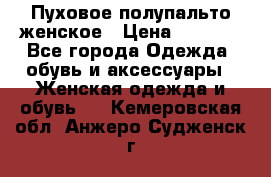 Пуховое полупальто женское › Цена ­ 9 000 - Все города Одежда, обувь и аксессуары » Женская одежда и обувь   . Кемеровская обл.,Анжеро-Судженск г.